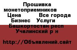 Прошивка монетоприемников CoinCo › Цена ­ 350 - Все города Бизнес » Услуги   . Башкортостан респ.,Учалинский р-н